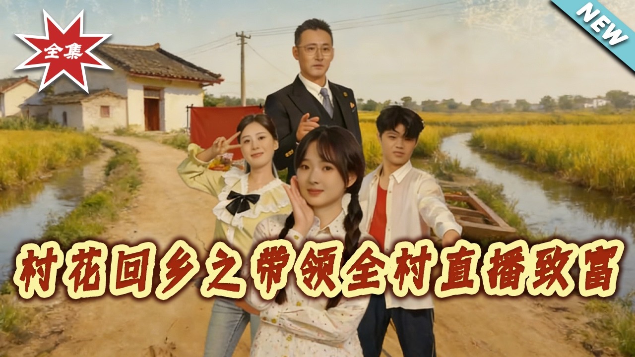 村花回鄉：直播帶貨逆襲全村