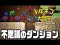 ダンジョンRPGの名作トルネコの大冒険リマスターを遊ぼう！【トルネコの大冒険 不思議のダンジョン ちょっとステキなリマスター】
