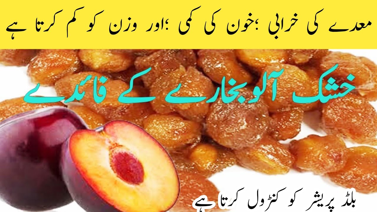 Plum (Aloo Bukhara) Health Benefits آلوبخارا سے علاج Aloo Bukhara