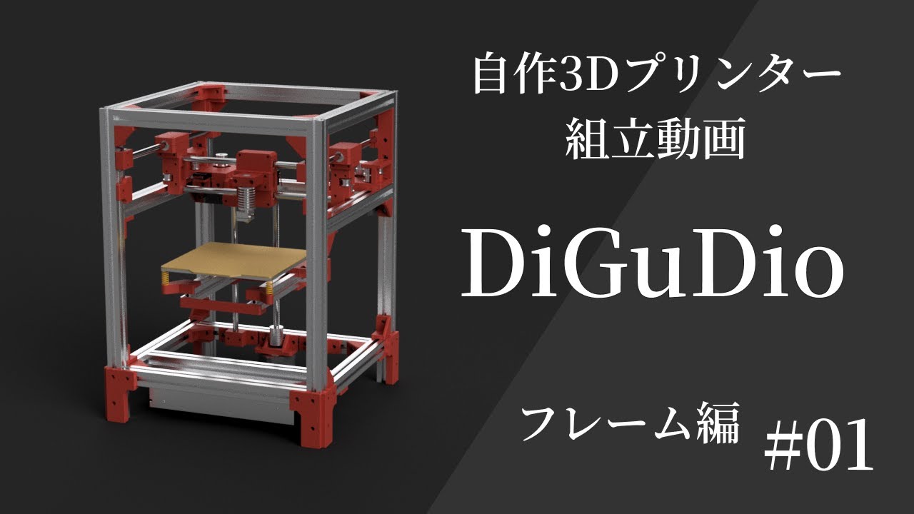 自作3Dプリンター「DiGuDio」を解説しながら組み立てるだけの動画