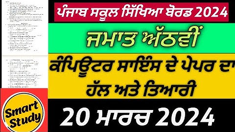 Computer Science Paper। Class 8th। 20 March 2024