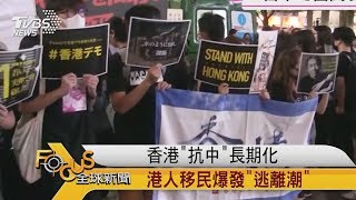 FOCUS／香港「抗中」長期化　港人移民爆發「逃離潮」