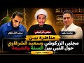 مناظرة بين مجتبي الزركوشي وسعيد الشرقاوي حول النبي بين السنة والشيعة محمد مجيد 