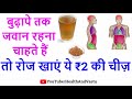 अगर बुढ़ापे में भी जवान दिखना चाहते हैं, तो रोजाना खाली पेट कर लें बस इस चीज का सेवन