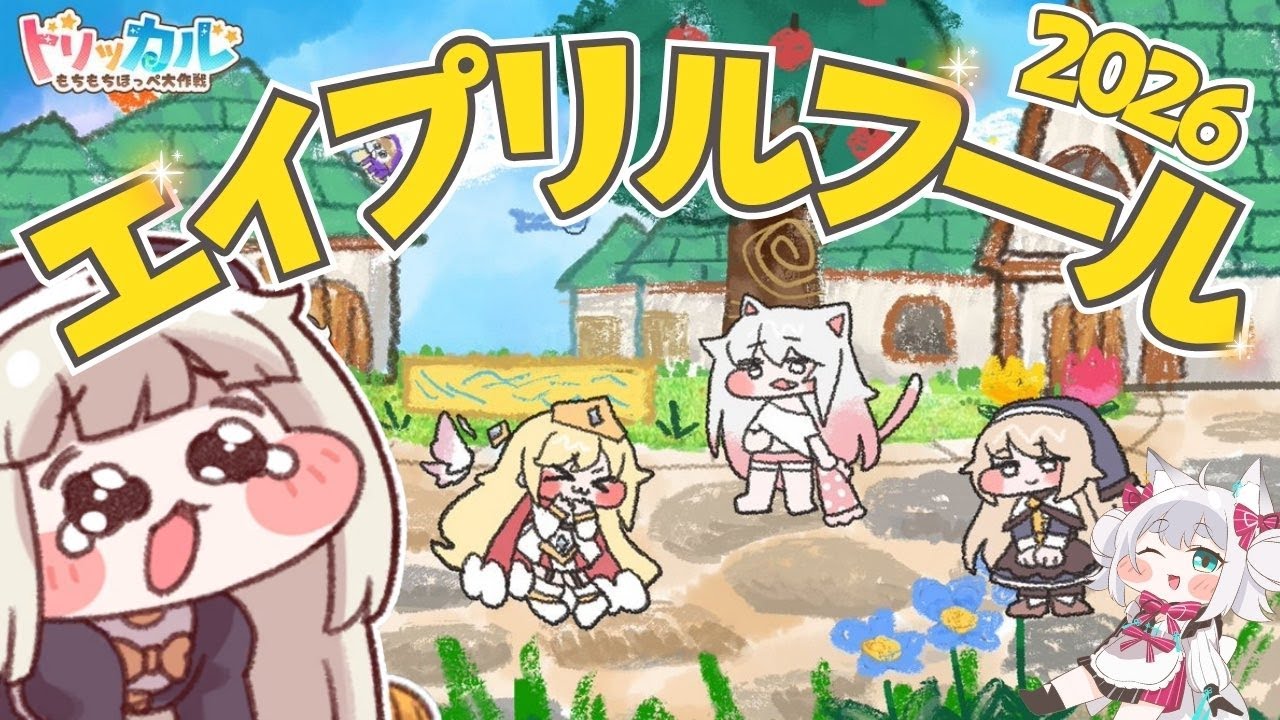 トリッカル・もちもちほっペ大作戦】エイプリルフール2026🌟1日限定