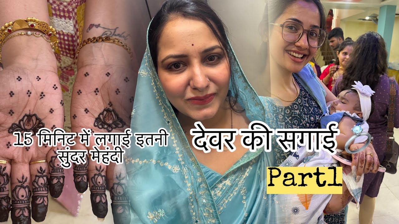 देवरानी जेठानी ससुराल में सबसे अच्छी दोस्त होती है|| देवर की सगाईpart 1 #trending #momvlog #youtuber