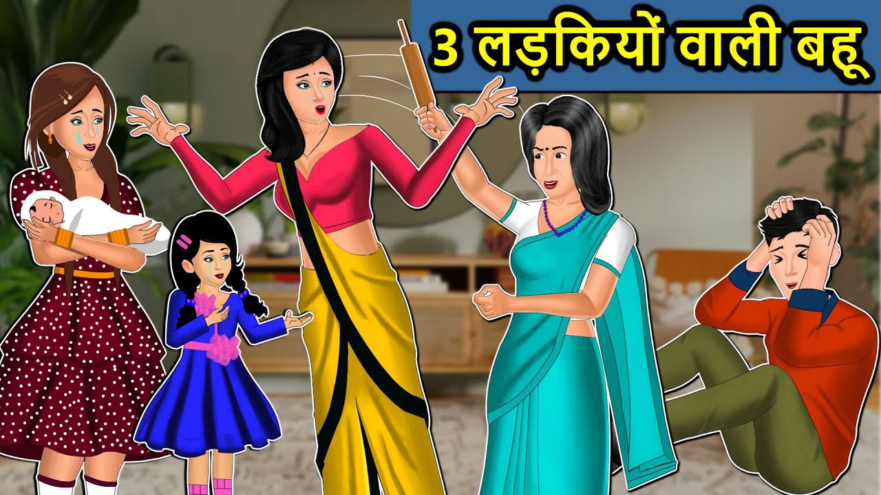 Kahani 3 लडकियों वाली बहू: Saas Bahu ki Kahaniya | Stories in Hindi | Moral Stories in Hindi