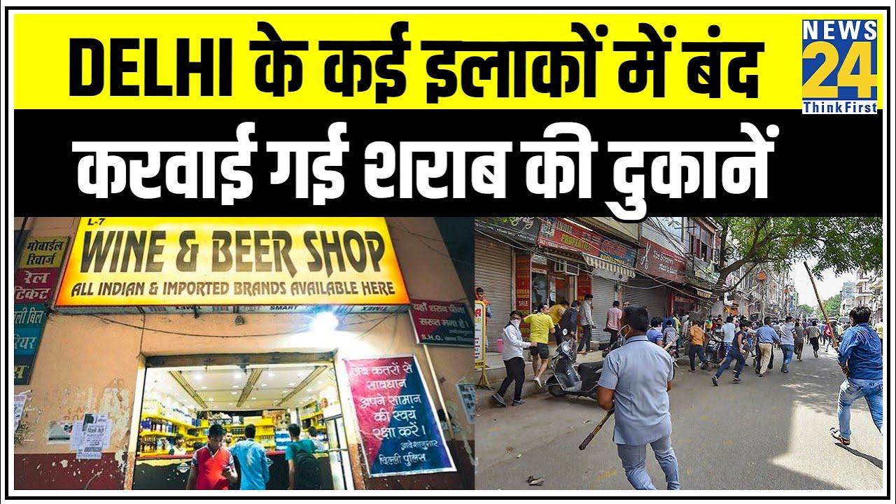 Delhi के कई इलाकों में बंद करवाई गई शराब की दुकानें || News24