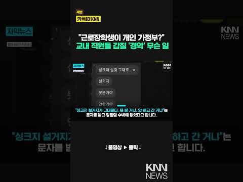 &amp;quot;근로장학생이 왜 남의 컵을 닦아?&amp;quot; 선 넘은 업무 지시에 논란 / KNN