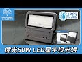 【億光EVERLIGHT】LED 星宇 50W 全電壓 IP65 投光燈(白光/黃光) product youtube thumbnail