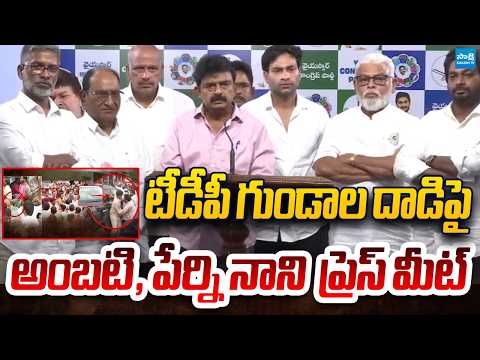 YSRCP LIVE : YSRCP Leaders Press Meet | Perni Nani | Ambati Rambabu @SakshiTVLIVE