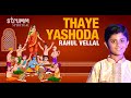 Thaye Yashoda | Rahul Vellal | Oothukkadu Venkatasubba Iyer