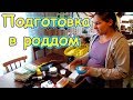 Скоро рожать. Как назовем. День родов. Пакеты в роддом. (09.17г.). Семья Бровченко.