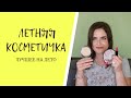 Косметичка на лето. Декоративная косметика