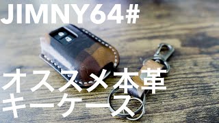 【超満足】新型ジムニースマートキーケース　本革上質素材で気分も雰囲気もあがります！ジムニーカスタム