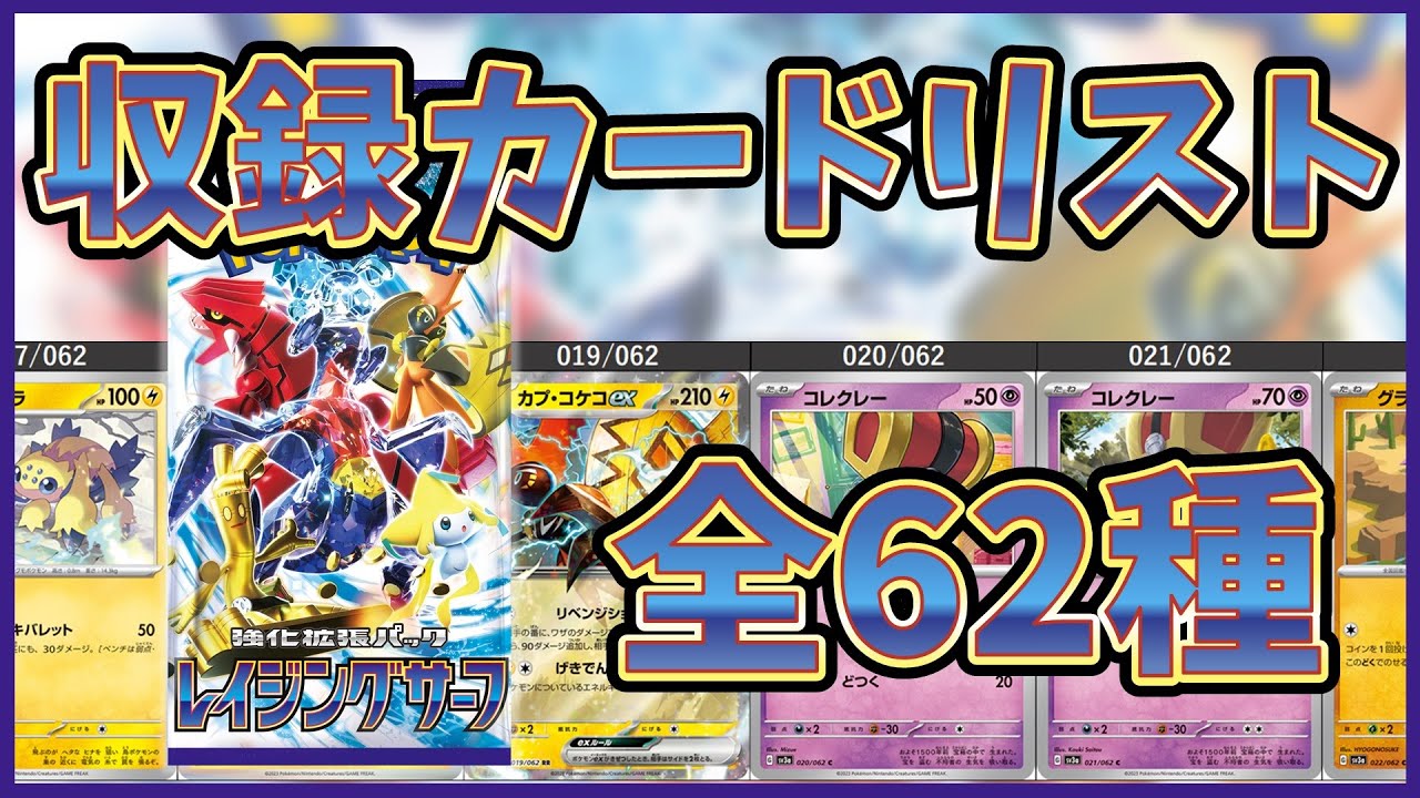 カードリスト公開】【ポケカ】強化拡張パック レイジングサーフ 全62種