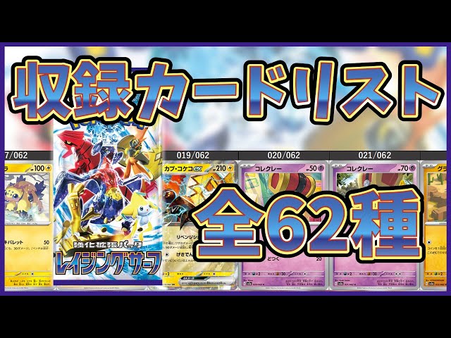 カードリスト公開】【ポケカ】強化拡張パック レイジングサーフ 全62種