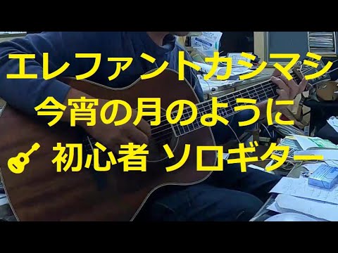 🎸　エレファントカシマシ　今宵の月のように 　ソロギター　初心者　　 ギター　弾き語り　Guitar cover  musics song