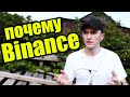 Почему Binance? Обзор Биржи Бинанс (мой опыт)