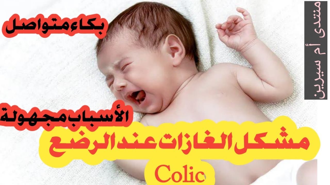 اول مشكل مابعد الولادة 👶الغازات عند الرضع اسبابها وكيف اتخلص منها لراحة صغيري ❤️