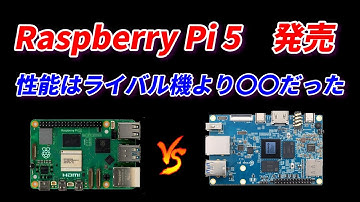 Raspberry Pi5 発売！性能はライバル機の〇〇だった！Pi4の2.5倍の性能だが・・