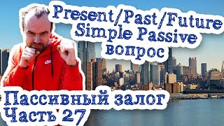 Пассивный залог Часть 27 Present Past Future Simple Passive вопрос страдательный залог английский