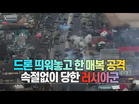   세상만사 매복 공격으로 러시아 탱크2대 장갑차 1대 잡은 우크라이나 특수부대 YTN