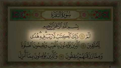 سورة البقره صوت عبد الرحمن العوسي و مكتوبه