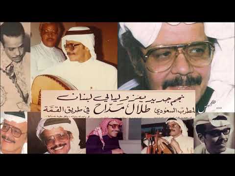 أنساك دا كلام جلسه طلال مداح