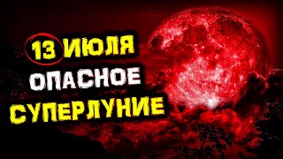 13 июля Единственное СУПЕРЛУНИЕ 2022 | Голос Анха