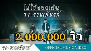 ไม่ใช่ของเล่น - วงรามเกียรติ์ [Official Video]