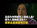 吕后为何把戚夫人做成人彘 成为人彘她能活多久 这是什么刑法 吕后为何把戚夫人做成人彘 成为人彘她能活多久 这是什么刑法