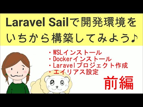 Laravel Sailで開発環境を構築してみよう【Windows・Mac対応】前編 WSL, Ubuntu, Dockerインストール