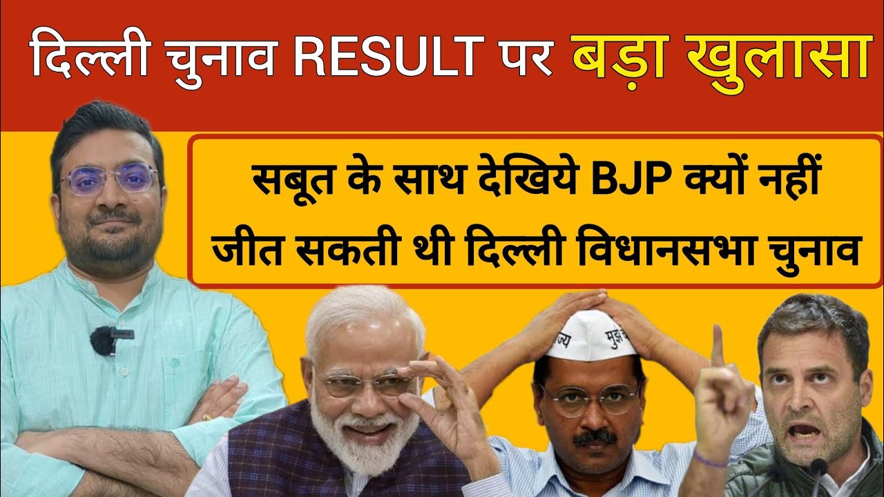 Delhi Election Result 2025: Interesting Fact about AAP BJP CONGRESS | Kejriwal vs Narendra Modi