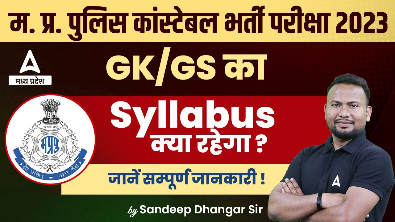MP Police GK GS Syllabus 2023 | MP Police Constable GK GS Syllabus 2023 क्या रहेगा ?
