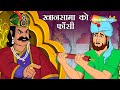 खानसामा को फांसी |  Khaansama Ko Phaansi ? | Akbar Birbal Ep - 35 | Wafadari, Gussa Aur Buddhi