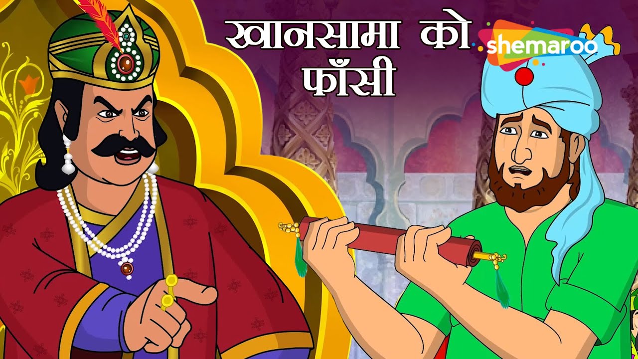 खानसामा को फांसी |  Khaansama Ko Phaansi ? | Akbar Birbal Ep - 35 | Wafadari, Gussa Aur Buddhi