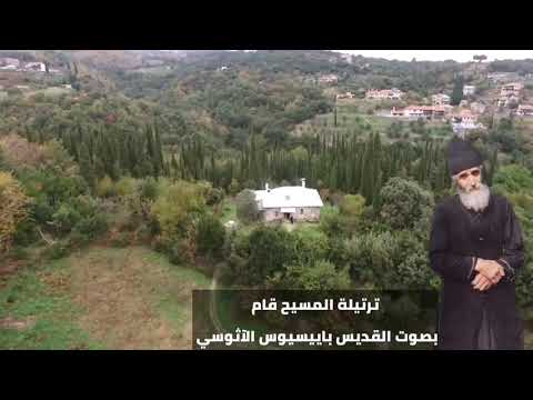 ترتيلة المسيح قام بصوت القديس باييسيوس الآثوسي