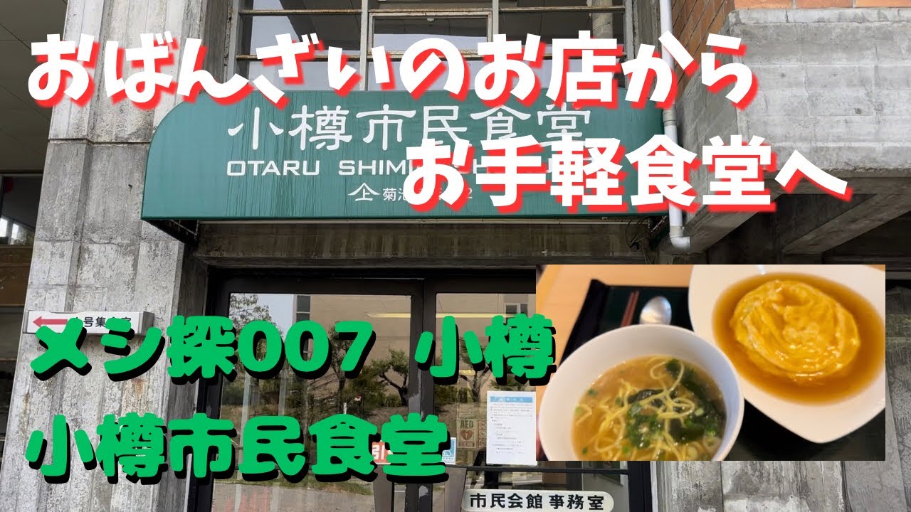 メシ探007 リニューアルオープンの小樽市民食堂へ