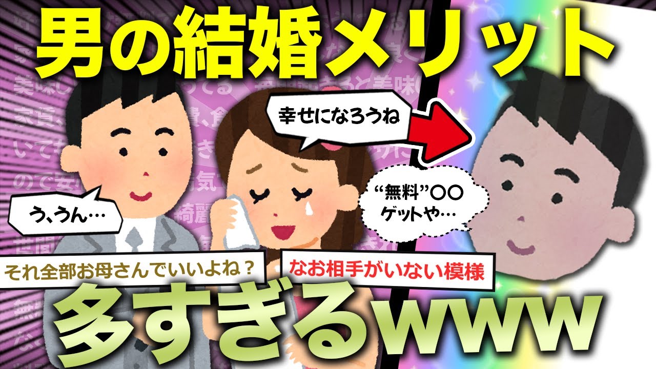 【2ch面白いスレ】男が結婚する