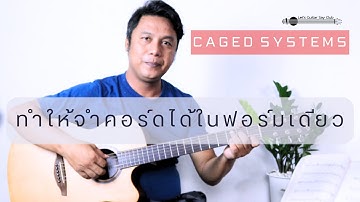 Caged Systems ระบบการหาคอร์ด ทำให้จดจำง่าย