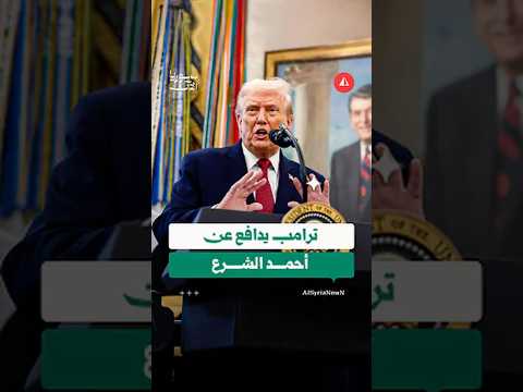 ترامب يدافع عن أحمد الشرع