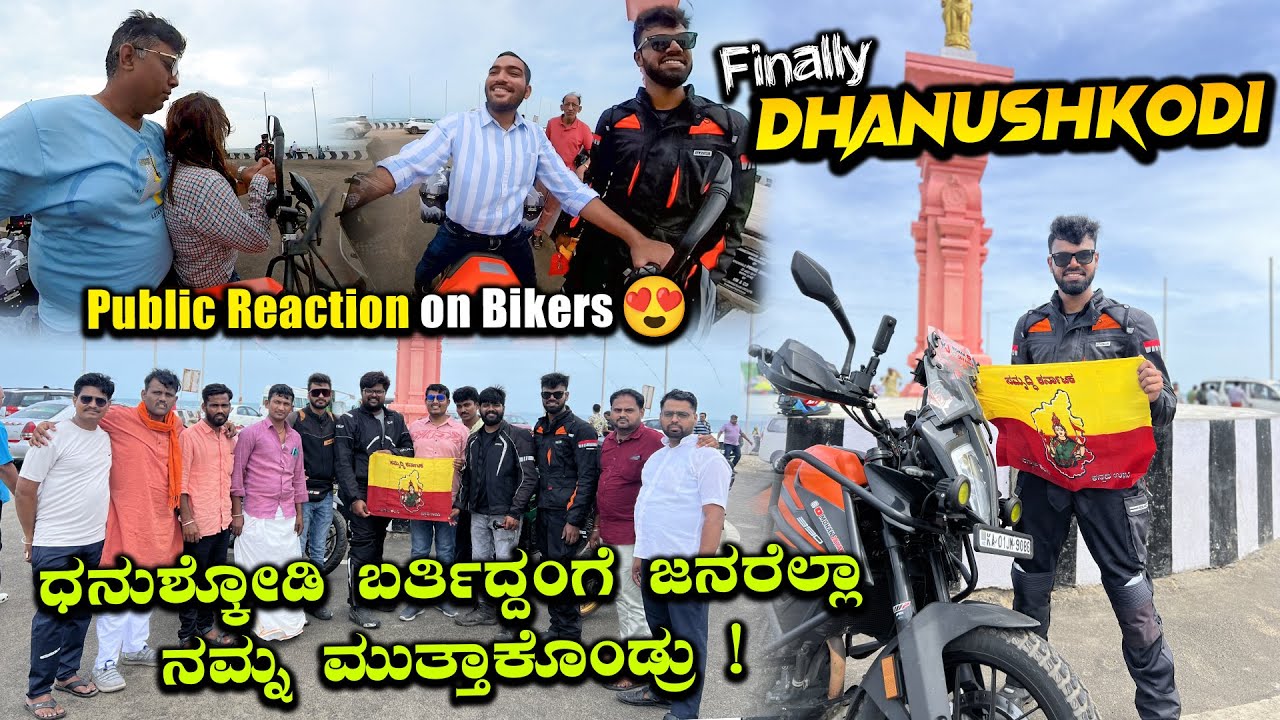 ಧನುಶ್ಕೋಡಿಯಲ್ಲಿ ಕರ್ನಾಟಕ ಬೈಕರ್ಸ್ ಹವಾ 😍| FINALLY REACHED DHANUSHKODI | PUBLIC REACTION BIKERS