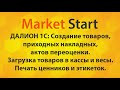 Далион 1С: Создание товаров и приходных накладных, переоценка, загрузка в кассы, печать ценников