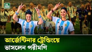 আর্জেন্টিনার ট্রেন্ডিংয়ে ভাসলেন পরীমণি ! | Viral Video | Argentina Trend | NTV News