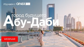 Изучаем с ANEXPro! Абу-Даби - отдых в городе будущего