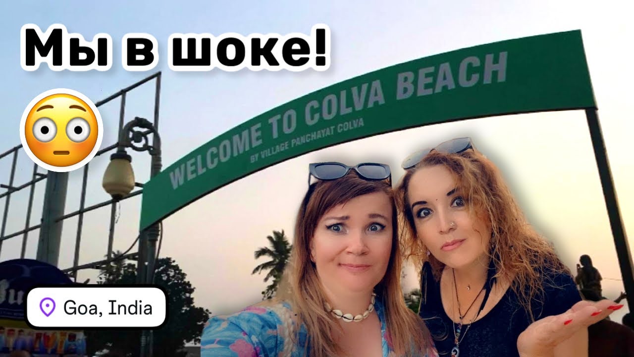 😳 92. Пляж Колва – мы в шоке! Я больше сюда ни ногой. Индийская еда в странных местах.