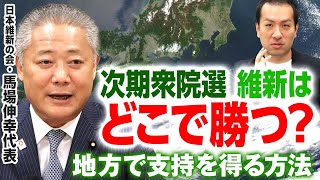 次期衆院選で維新はどこで勝つ？日本維新の会・馬場代表が考える”大阪以外の地域で支持を得る方法”とは！｜第233回 選挙ドットコムちゃんねる #2