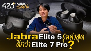 Jabra Elite 5 รีวิวหูฟังรุ่นใหม่ล่าสุด ดีกว่า Elite 7 Pro มั้ย? | 425Audio มีคำตอบ