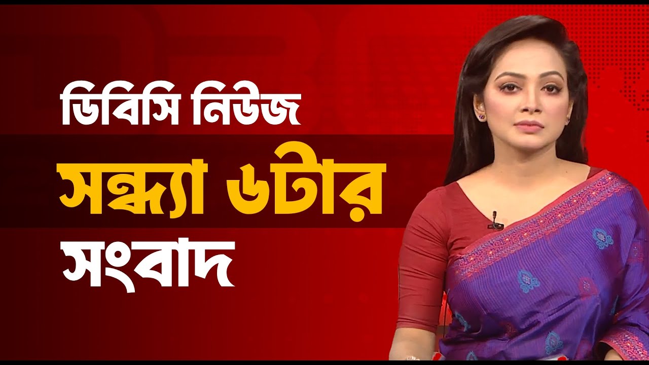 সন্ধ্যা ৬টার সংবাদ | ০৭ জানুয়ারি, ২০২৬ | DBC NEWS